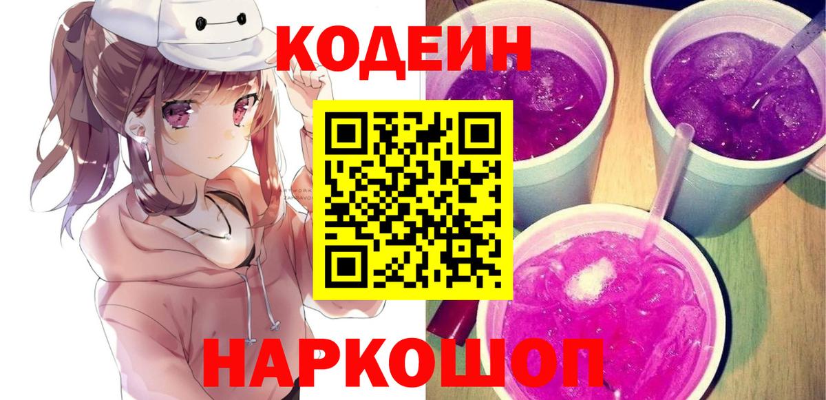 Кодеин напиток Lean (лин) Зеленокумск