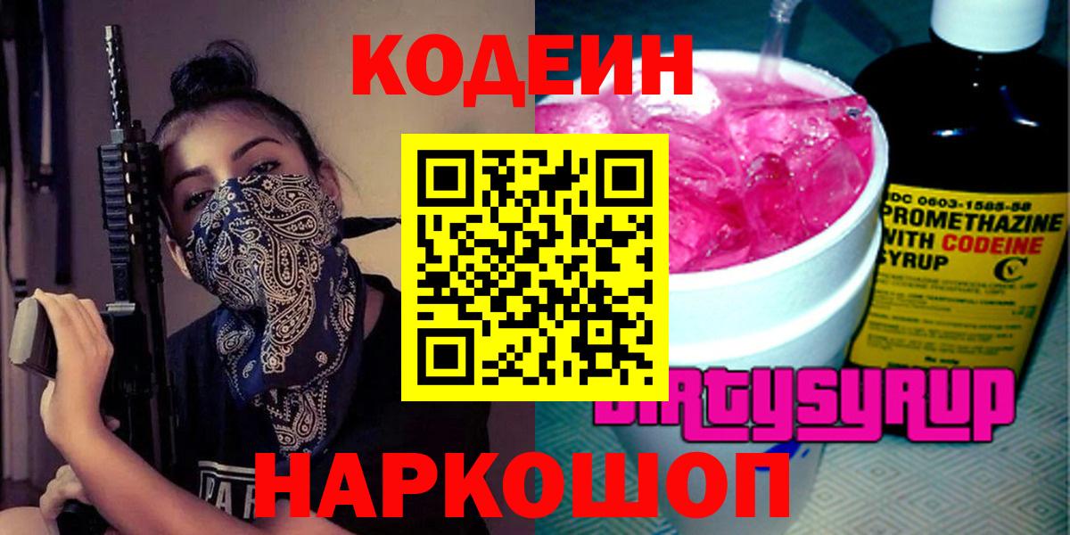 Кодеин напиток Lean (лин)  Вход с VPN  Зеленокумск  Кодеин напиток Lean (лин) 